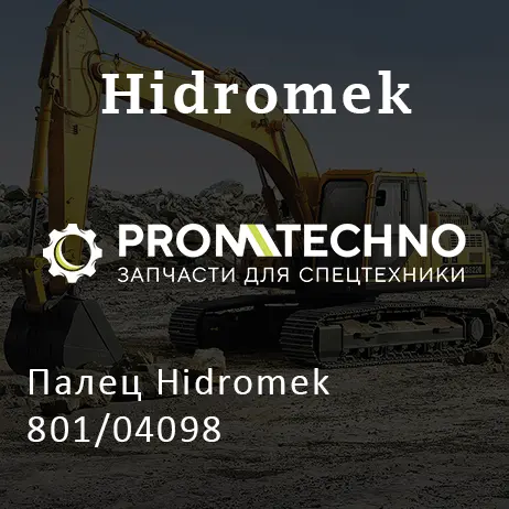 Палец Hidromek 801/04098