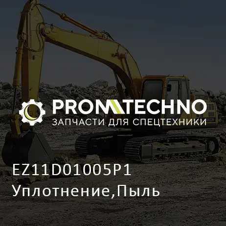 EZ11D01005P1 Уплотнение,Пыль
