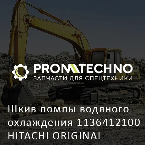 Шкив помпы водяного охлаждения 1136412100 HITACHI ORIGINAL