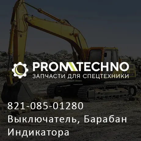 821-085-01280 Выключатель, Барабан Индикатора