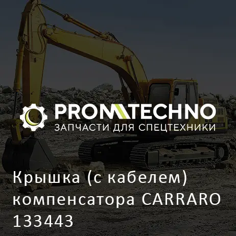 Крышка (с кабелем) компенсатора CARRARO 133443