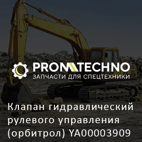 Клапан гидравлический рулевого управления (орбитрол) YA00003909 HITACHI ORIGINAL