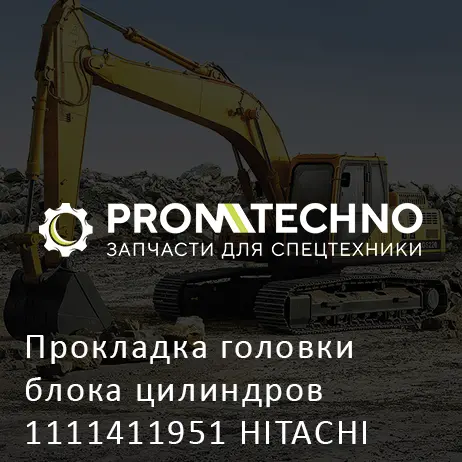 Прокладка головки блока цилиндров 1111411951 HITACHI ORIGINAL