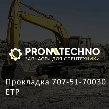Прокладка 707-51-70030 ETP