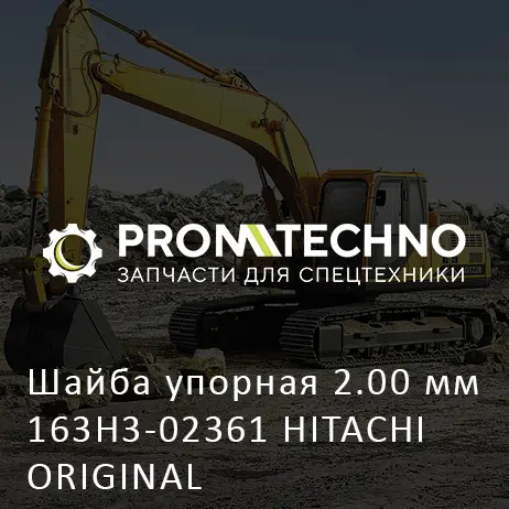 Шайба упорная 2.00 мм 163H3-02361 HITACHI ORIGINAL