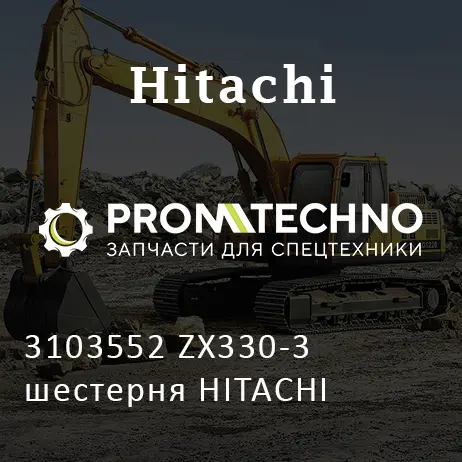 3103552 ZX330-3 шестерня HITACHI