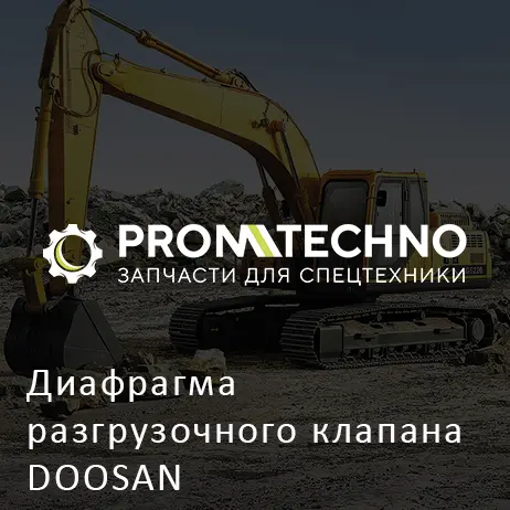 Диафрагма разгрузочного клапана DOOSAN