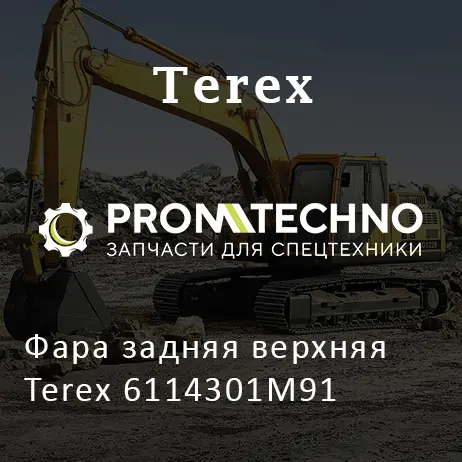 Фара задняя верхняя Terex 6114301M91