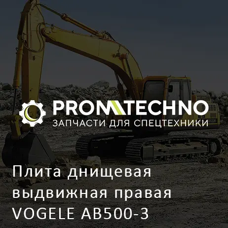 Плита днищевая выдвижная правая VOGELE AB500-3