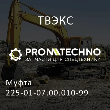 Муфта 225-01-07.00.010-99