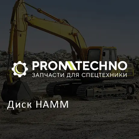 Диск HAMM