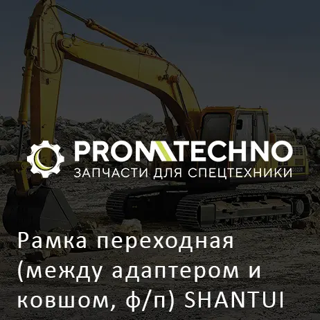 Рамка переходная (между адаптером и ковшом, ф/п) SHANTUI SL50