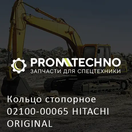 Кольцо стопорное 02100-00065 HITACHI ORIGINAL
