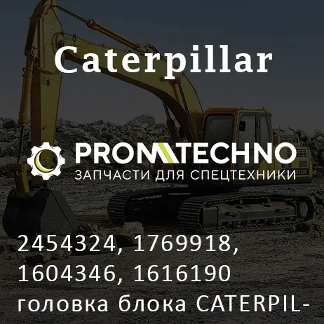 2454324, 1769918, 1604346, 1616190 головка блока CATERPILLAR C15