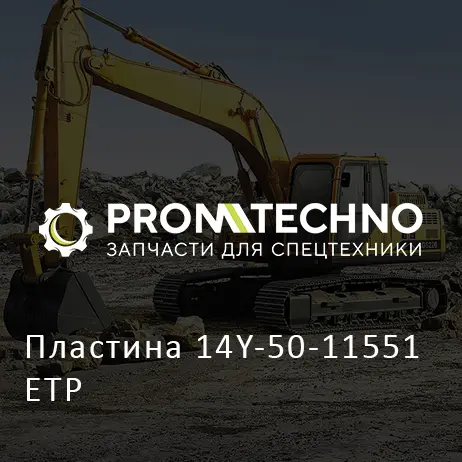 Пластина 14Y-50-11551 ETP