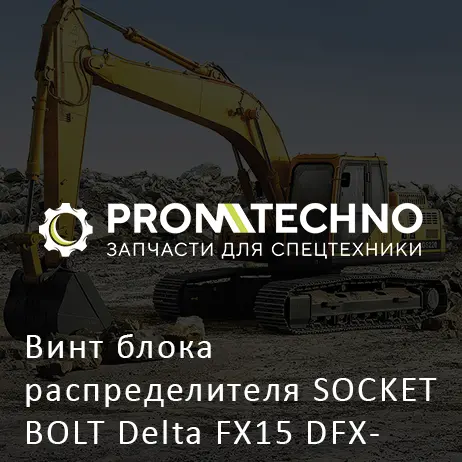 Винт блока распределителя SOCKET BOLT Delta FX15 DFX15-SB2025060