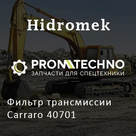 Фильтр трансмиссии Carraro 40701
