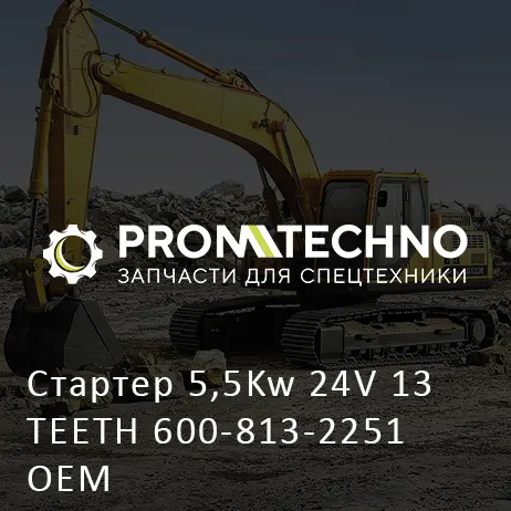 Стартер 5,5Kw 24V 13 TEETH 600-813-2251 OEM