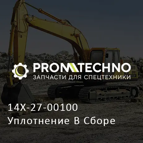 14X-27-00100 Уплотнение В Сборе