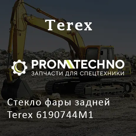 Стекло фары задней Terex 6190744M1