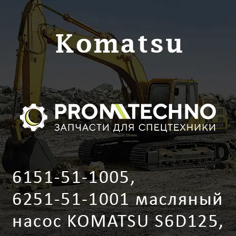 6151-51-1005, 6251-51-1001 масляный насос KOMATSU S6D125, KMP BRAND