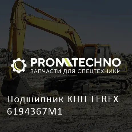 Подшипник КПП TEREX 6194367M1