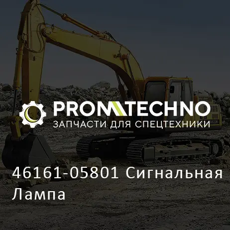 46161-05801 Сигнальная Лампа