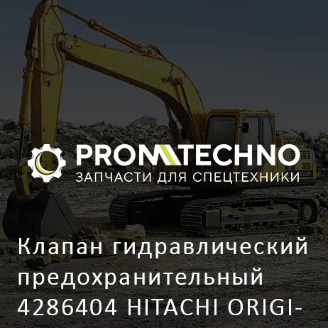 Клапан гидравлический предохранительный 4286404 HITACHI ORIGINAL