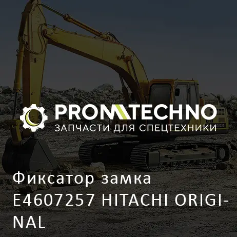 Фиксатор замка E4607257 HITACHI ORIGINAL