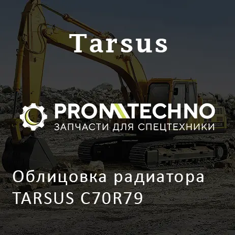 Облицовка радиатора TARSUS C70R79