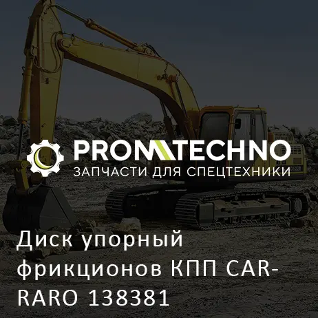 Диск упорный фрикционов КПП CARRARO 138381