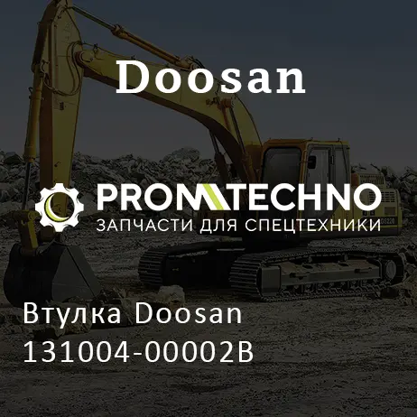 Втулка Doosan 131004-00002B
