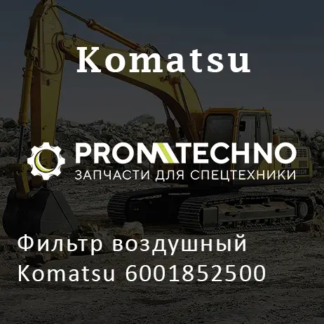 Фильтр воздушный Komatsu 6001852500