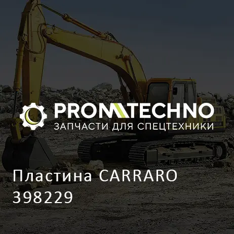 Пластина CARRARO 398229
