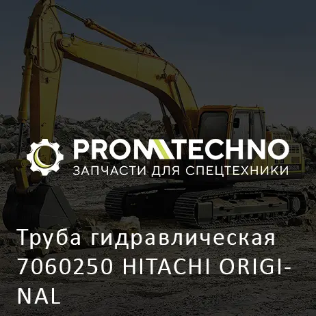 Труба гидравлическая 7060250 HITACHI ORIGINAL