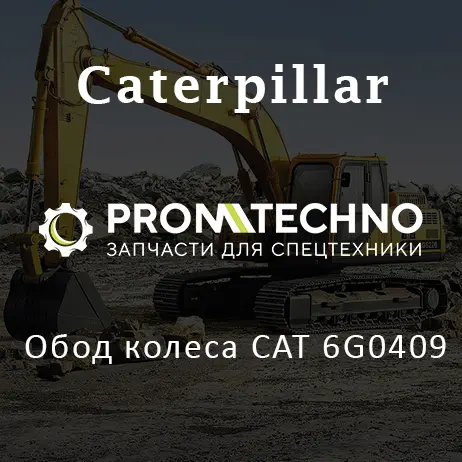 Обод колеса CAT 6G0409