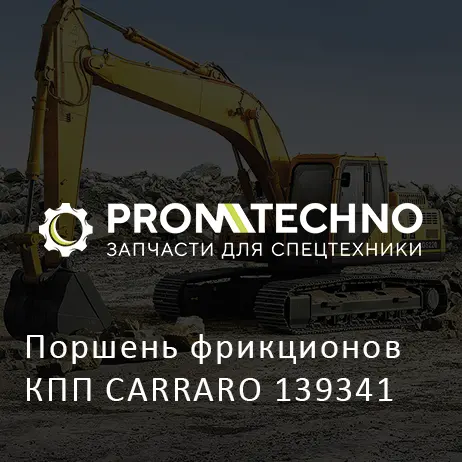 Поршень фрикционов КПП CARRARO 139341