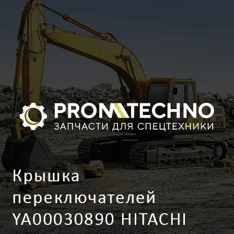 Крышка переключателей YA00030890 HITACHI ORIGINAL