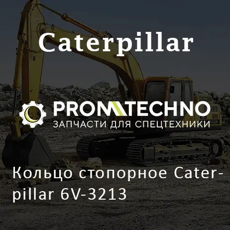 Кольцо стопорное Caterpillar 6V-3213