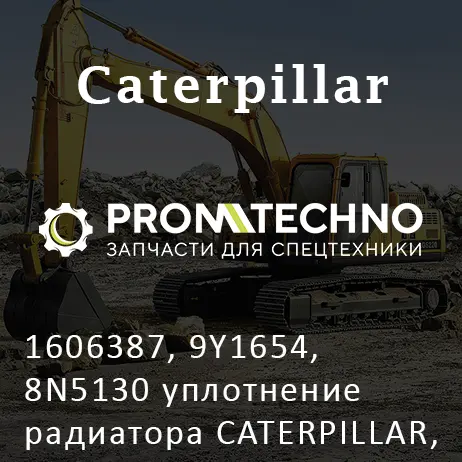 1606387, 9Y1654, 8N5130 уплотнение радиатора CATERPILLAR, ITR USCO