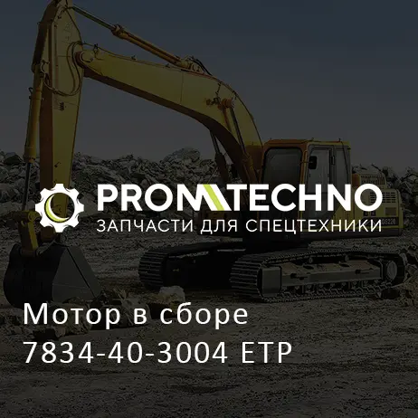 Мотор в сборе 7834-40-3004 ETP