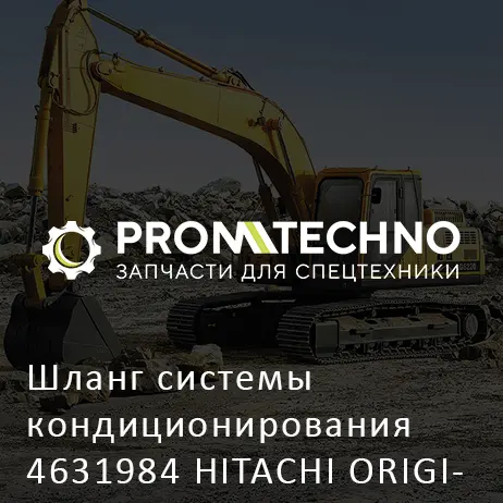 Шланг системы кондиционирования 4631984 HITACHI ORIGINAL
