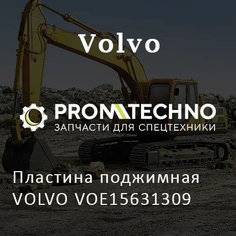 Пластина поджимная VOLVO VOE15631309