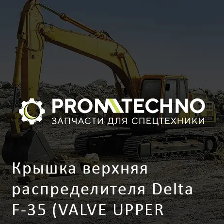 Крышка верхняя распределителя Delta F-35 (VALVE UPPER COVER) (DF35B-0140)