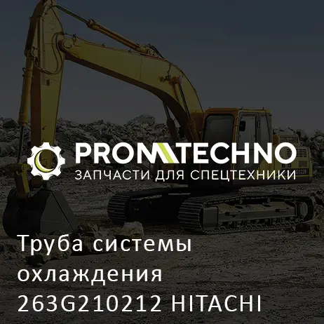 Труба системы охлаждения 263G210212 HITACHI ORIGINAL