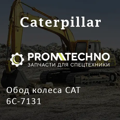 Обод колеса CAT 6C-7131