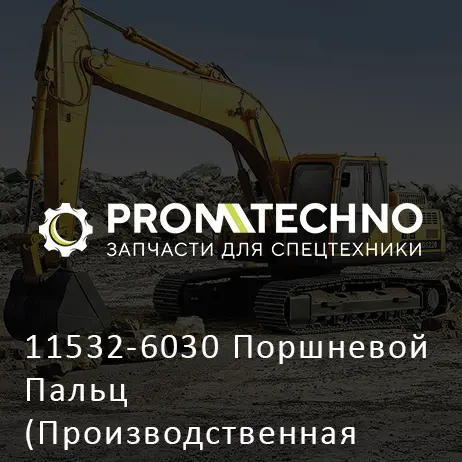 11532-6030 Поршневой Пальц (Производственная Остановка)