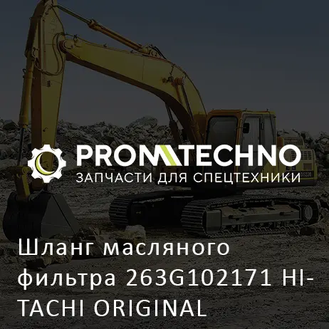 Шланг масляного фильтра 263G102171 HITACHI ORIGINAL