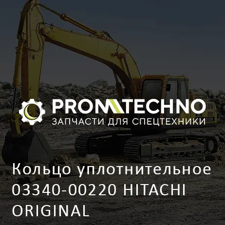 Кольцо уплотнительное 03340-00220 HITACHI ORIGINAL