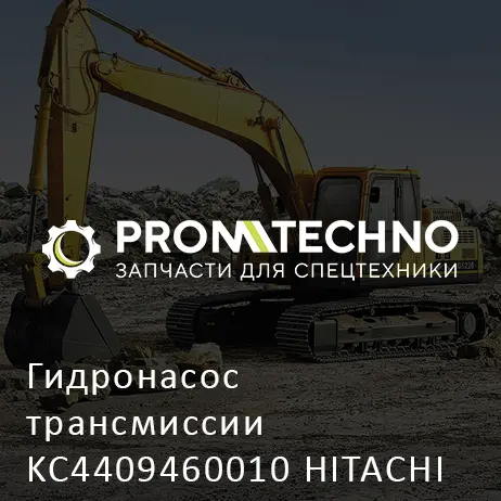 Гидронасос трансмиссии KC4409460010 HITACHI ORIGINAL